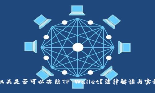 公安机关是否可以冻结TP Wallet？法律解读与实务分析