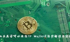 公安机关是否可以冻结TP Wallet？法律解读与实务