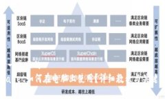 思考一个且的  tpWallet如何在电脑上使用？详细教