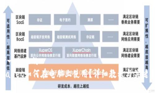 思考一个且的  
tpWallet如何在电脑上使用？详细教程与关键要点