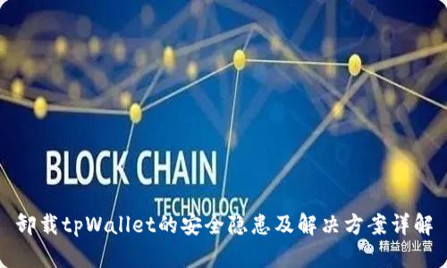 卸载tpWallet的安全隐患及解决方案详解