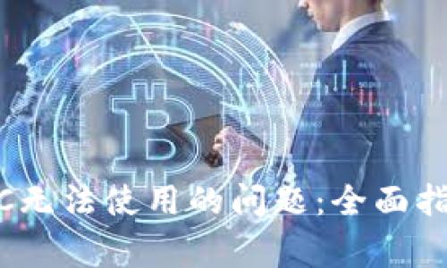 解决tpWallet BSC无法使用的问题：全面指南与常见解决方案