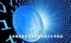 全面解析数字货币钱包功能及使用指南