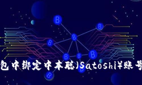 如何在TP钱包中绑定中本聪（Satoshi）账号的详细教程