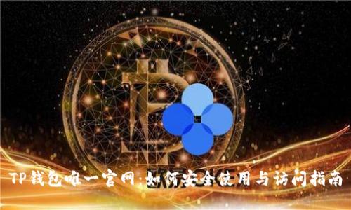 TP钱包唯一官网：如何安全使用与访问指南