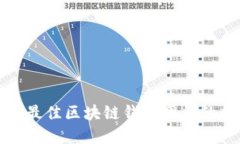 选择最佳区块链钱包网站的指南