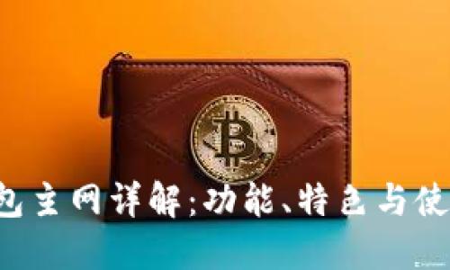  TP钱包主网详解：功能、特色与使用指南