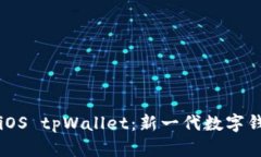 全面解析iOS tpWallet：新一代数字钱包的未来