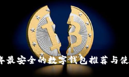 2023年最安全的数字钱包推荐与使用指南