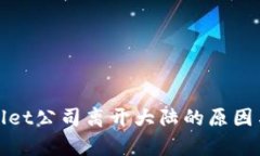 探析tpWallet公司离开大陆的原因与未来动向