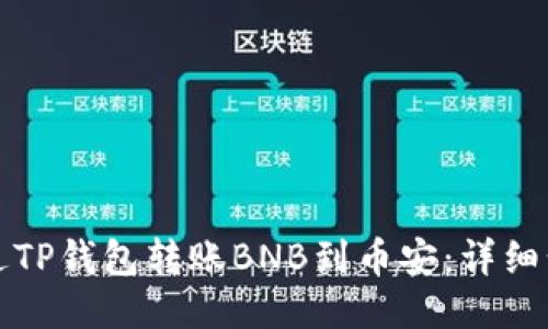 如何通过TP钱包转账BNB到币安：详细步骤指南