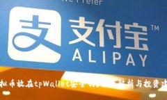 虚拟币放在tpWallet安全吗？全面解析与投资建议