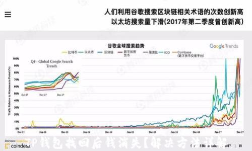 
TP钱包找回后钱消失？解决方法详解