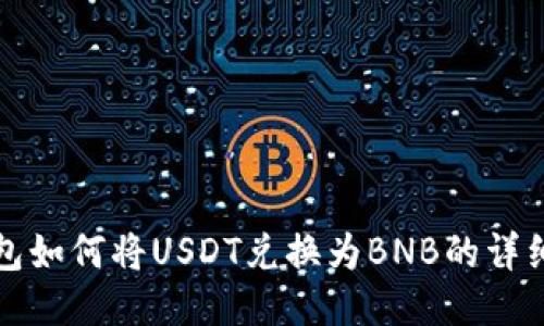 TP钱包如何将USDT兑换为BNB的详细指南