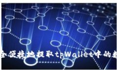 如何安全便捷地提取tpWallet中的数字货币