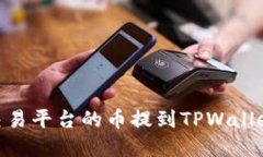 如何将OK交易平台的币提到TPWallet：完整指南