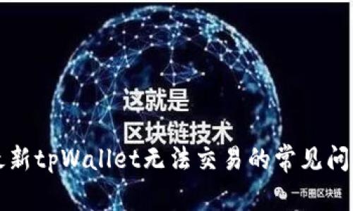 解决最新tpWallet无法交易的常见问题指导