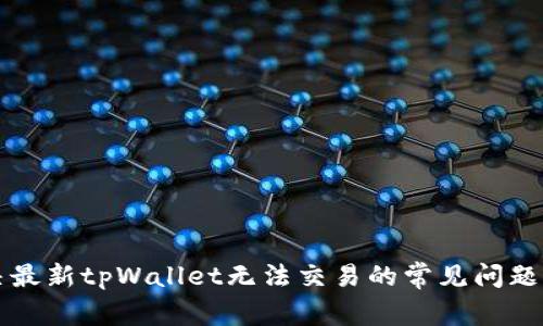 解决最新tpWallet无法交易的常见问题指导