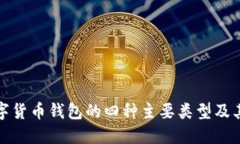 探索数字货币钱包的四种主要类型及其优缺点