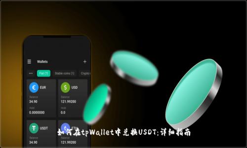 如何在tpWallet中兑换USDT：详细指南