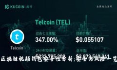 区块链视频钱包安全性分析：安全与风险一览