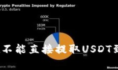 如何解决tpWallet不能直接提取USDT到OK交易所的问题