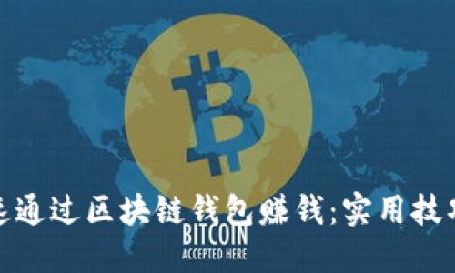 如何快速通过区块链钱包赚钱：实用技巧与建议