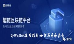 tpWallet使用指南：如何买币和卖币