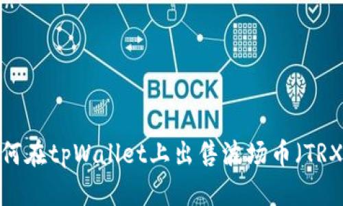 如何在tpWallet上出售波场币（TRX）？