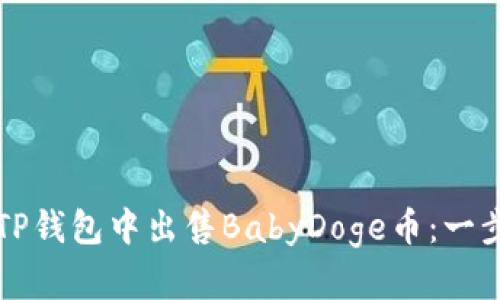 如何在TP钱包中出售BabyDoge币：一步步指南