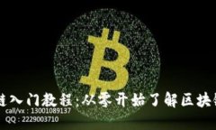 区块链入门教程：从零开始了解区块链技术