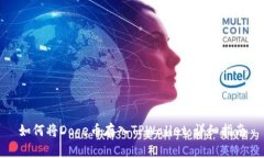 如何将Doge币存入TPWallet：详细指南