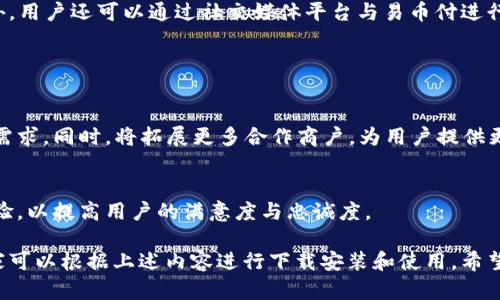 baioti易币付APP官方下载安装指南及使用技巧/baioti

易币付, APP下载, 在线支付, 移动支付/guanjianci

### 内容主体大纲

1. **易币付APP简介**
   - 易币付是什么？
   - 易币付的特点和优势

2. **下载安装步骤**
   - Android用户如何下载并安装
   - iOS用户如何下载并安装
   - 安装后的初始设置

3. **易币付的功能介绍**
   - 账户管理
   - 交易记录
   - 快速支付功能
   - 优惠与活动

4. **使用易币付进行在线支付**
   - 如何添加支付方式
   - 如何进行扫码支付
   - 转账和收款功能

5. **安全性分析**
   - 数据加密技术
   - 用户隐私保护
   - 安全交易小贴士

6. **常见问题解答**
   - 安装后无法登录怎么办？
   - 支付时遇到错误消息
   - 如何联系客服？

7. **总结与展望**
   - 易币付的未来发展方向
   - 用户对易币付的反馈

### 1. 易币付APP简介

易币付是什么？
易币付是一款便捷的移动支付应用，旨在为用户提供快速、安全的支付体验。它不仅支持在线支付，还可以为用户提供账单管理、交易记录查询等一系列服务。无论是在购物、餐饮还是日常消费中，易币付都致力于使用户的支付过程更加轻松和高效。

易币付的特点和优势
易币付的主要特点包括简洁友好的界面设计、多种支付方式的支持、快速的支付处理速度以及优质的客户服务等。此外，用户可以通过易币付享受多种闪电优惠、积分返利等活动，增强用户体验。

### 2. 下载安装步骤

Android用户如何下载并安装
对于Android用户，首先需要打开Google Play商店或者易币付官网，搜索“易币付APP”。点击“下载”按钮，等待下载完成后，点击安装。当系统弹出安全提示时，点击“允许”以完成安装。

iOS用户如何下载并安装
iOS用户可以直接前往App Store，输入“易币付”进行搜索。找到该应用后，点击“获取”按钮进行下载。下载完成后，系统会自动安装该应用，用户只需在主屏幕找到易币付图标，便可以启动应用。

安装后的初始设置
安装完成后，首次启动易币付，用户需要进行注册并填写个人信息。确保使用有效的手机号码，以便接收验证码进行验证。完成注册后，用户可以设置支付密码以及绑定银行账户，以便于后续的交易。

### 3. 易币付的功能介绍

账户管理
在易币付中，用户可以轻松管理自己的账户信息，包括个人资料、账户余额、交易限额等。系统会定期推送账户使用状况，以帮助用户及时了解自己的消费情况。

交易记录
易币付提供详尽的交易记录查询功能，用户可以按时间、金额、交易类型等条件快速找到所需交易。所有交易记录均可导出，方便用户进行账务分析。

快速支付功能
为方便用户，易币付提供了一键支付功能，用户只需提前设置常用支付方式，后续支付时仅需输入密码，支付过程快速便捷，节省用户时间。

优惠与活动
易币付定期推出各种优惠活动，比如首次支付返现、满减活动等，用户可以在APP的活动页面查看最新活动，并参与其中以获取更多优惠。

### 4. 使用易币付进行在线支付

如何添加支付方式
在易币付中，用户可以通过“我的”页面选择“支付设置”，然后添加银行卡或其他支付方式。按照系统指引输入相关信息，完成后即可在支付时选择使用对应支付方式。

如何进行扫码支付
扫码支付是易币付的一大亮点，用户只需点击“扫码”按钮，扫描商家提供的二维码即可完成支付。还可以选择生成自己的付款二维码，以便他人扫码支付。

转账和收款功能
易币付还支持用户间的转账与收款操作，通过输入接收方的账号信息，即可完成资金的快速转移。该功能使得日常的账务处理更加高效。

### 5. 安全性分析

数据加密技术
易币付采用多重加密技术，确保用户在交易过程中所有信息的安全性，防止数据被盗取。用户的交易信息和个人信息均经过严格保护，以增强安全性。

用户隐私保护
易币付重视用户隐私，所有用户数据和信息均按照法律法规进行处理，绝不与第三方共享，保障用户的合法权益及隐私安全。

安全交易小贴士
用户在使用易币付时，建议定期更换支付密码，不在公共场所下单支付，确保手机安装最新版本的安全软件，以防止潜在的安全隐患。

### 6. 常见问题解答

安装后无法登录怎么办？
若用户在安装后无法登录，首先应检查网络连接是否正常。其次，确认输入的账号信息是否正确，包括手机号码或密码。此外，用户可尝试重置密码，按照系统提示进行操作。如仍无法解决，可联系客服寻求帮助。

支付时遇到错误消息
若在支付过程中收到错误消息，用户应首先确认账户余额是否充足及绑定的银行卡是否有效。如果确认无误，用户可重启APP重试，或者检查支付设置是否正确。若问题依旧存在，建议联系官方客服处理。

如何联系客服？
易币付提供多种客服联系方式，用户可以在APP内找到客服入口，或拨打官方客服电话进行咨询。此外，用户还可以通过社交媒体平台与易币付进行交流，获取帮助。

### 7. 总结与展望

易币付的未来发展方向
随着移动支付行业的不断发展，易币付将不断创新，推出更多更优质的服务，以满足用户日益增长的需求。同时，将拓展更多合作商户，为用户提供更广泛的支付场景。

用户对易币付的反馈
用户的反馈是易币付不断进步的动力。针对用户提出的意见和建议，易币付会积极采取行动，产品体验，以提高用户的满意度与忠诚度。

以上是易币付APP的全面介绍及使用指南，帮助用户更好地理解和运用该移动支付工具。接下来，大家可以根据上述内容进行下载安装和使用。希望易币付能为您带来便捷的支付体验！