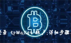 如何通过电脑登录 tpWallet 账户：详细步骤与常见