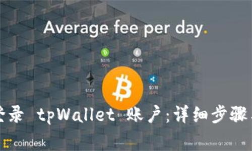 如何通过电脑登录 tpWallet 账户：详细步骤与常见问题解答