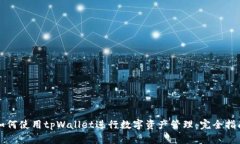 如何使用tpWallet进行数字资产管理：完全指南