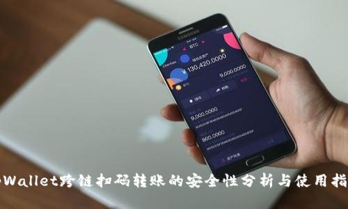 tpWallet跨链扫码转账的安全性分析与使用指南