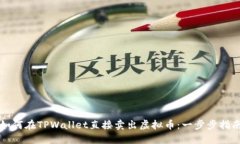 如何在TPWallet直接卖出虚拟币：一步步指南