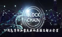 TP钱包薄饼加载失败的原因及解决方案