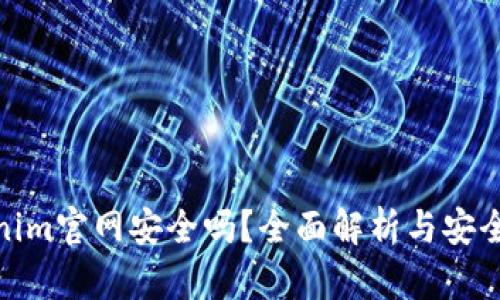 Tokenim官网安全吗？全面解析与安全建议