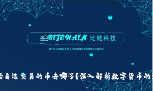 tpWallet市场自选交易的币去哪了？深入解析数字货币的流动性与管理