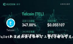 tpWallet取消授权是否收取矿工费？详解与常见问题