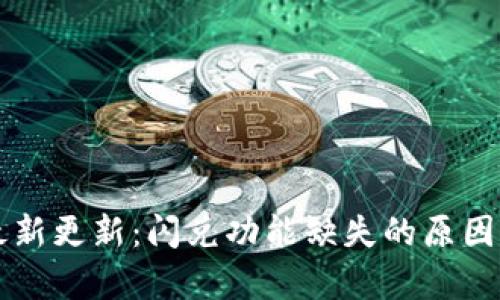 tpWallet最新更新：闪兑功能缺失的原因及解决方案