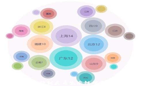 
TP钱包转移到火币生态链所需时间详解