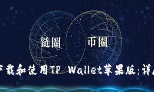 如何下载和使用TP Wallet苹果版：详尽指南