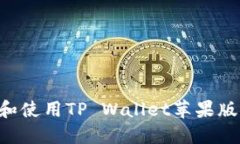 如何下载和使用TP Wallet苹果版：详尽指南