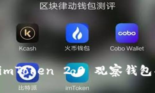 全面解析 imToken 2.0 观察钱包功能与应用