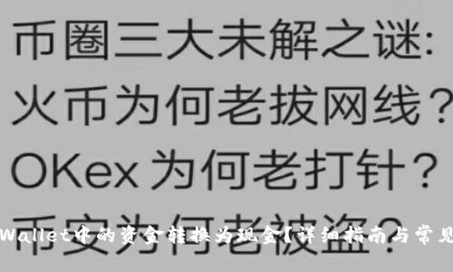 如何将tpWallet中的资金转换为现金？详细指南与常见问题解析