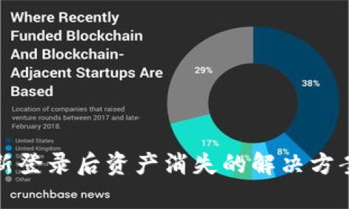 tpWallet重新登录后资产消失的解决方案与防范措施