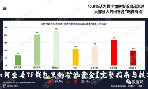 如何查看TP钱包里的矿池资金？完整指南与技巧